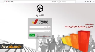 اطلاعیه طرح ارزیابی عملکرد سالانه پرسنل دانشگاه فرهنگیان فارس