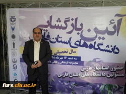  مراسم آیین نمادین  باز گشایی دانشگاه های استان فارس  2