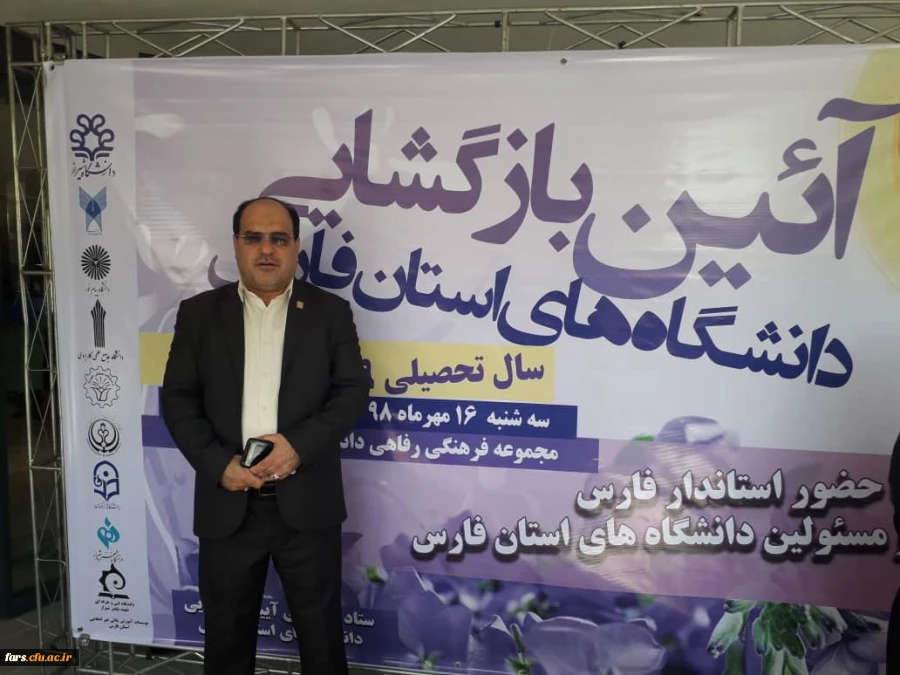  مراسم آیین نمادین  باز گشایی دانشگاه های استان فارس  2