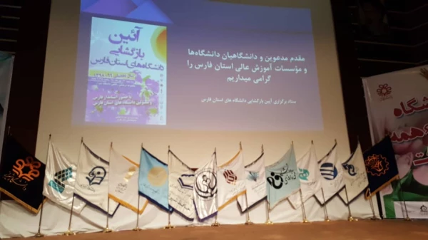  مراسم آیین نمادین  باز گشایی دانشگاه های استان فارس  9