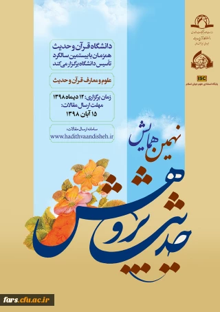 فراخوان نهمین همایش ملی حدیث پژوهش