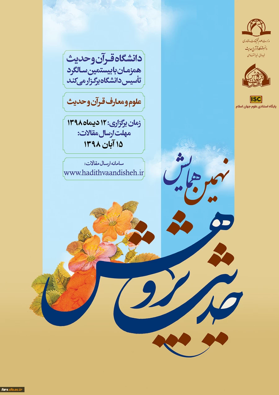 فراخوان نهمین همایش ملی حدیث پژوهش 2