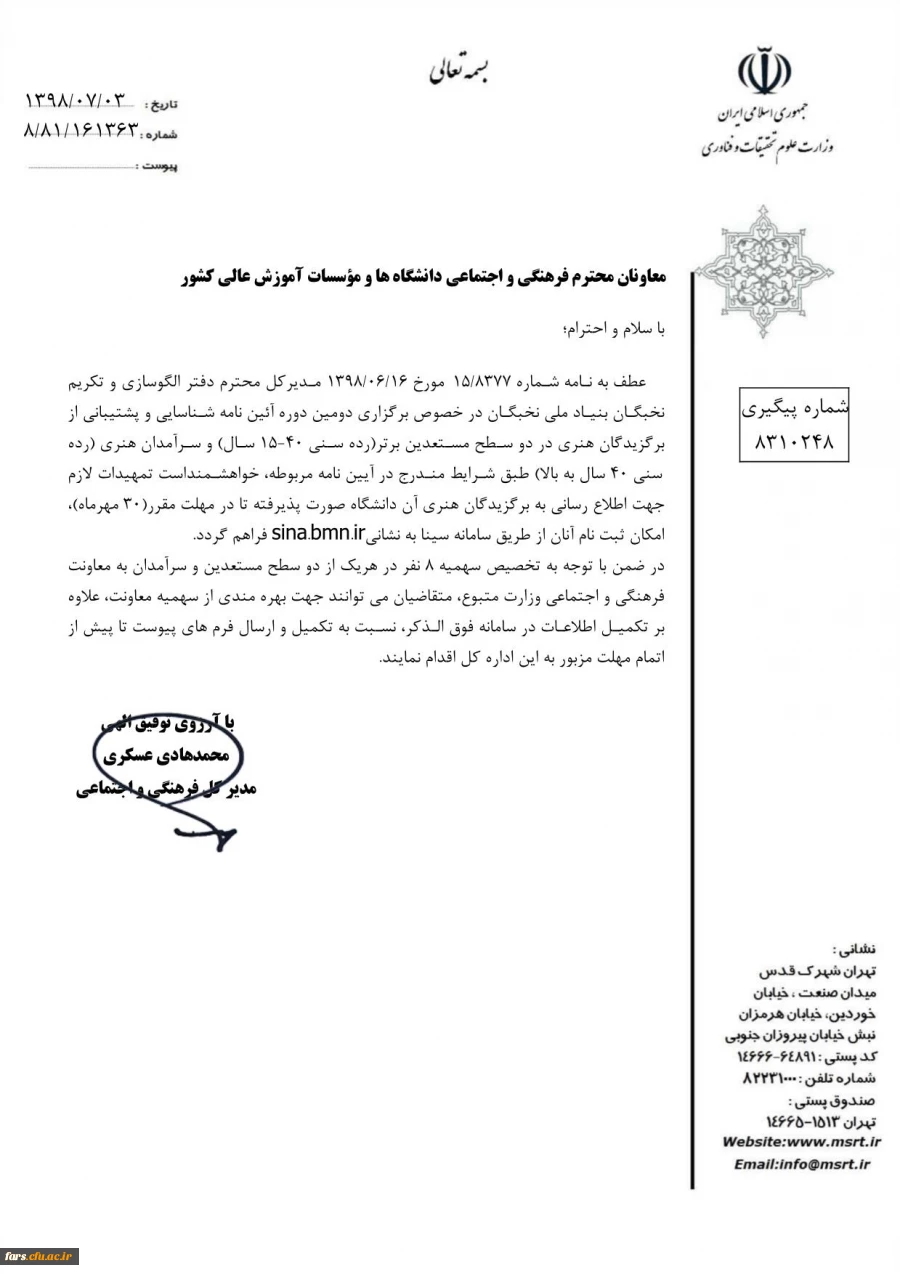 بخشنامه وزارت علوم