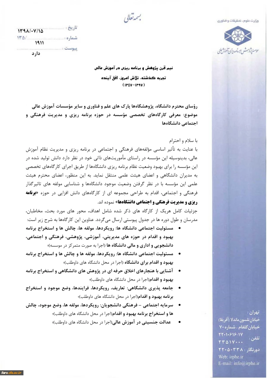 معرفی کارگاه های مؤسسه در حوزه برنامه ریزی و مدیریت فرهنگی و اجتماعی دانشگاه ها  2