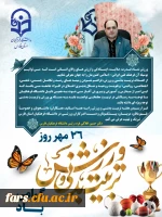 پیام دکتر افلاکی فرد ریاست دانشگاه فرهنگیان فارس بمناسبت هفته ورزش و تربیت بدنی 2