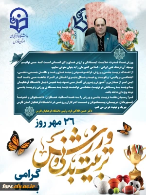 پیام دکتر افلاکی فرد ریاست دانشگاه فرهنگیان فارس بمناسبت هفته ورزش و تربیت بدنی