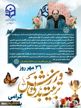 پیام دکتر افلاکی فرد ریاست دانشگاه فرهنگیان فارس بمناسبت هفته ورزش و تربیت بدنی