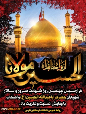 اربعین حسینی برتمام مسلمانان جهان تسلیت باد