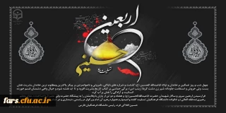 پیام تسلیت دکتر افلاکی فرد به جامعه فرهنگیان بمناسبت اربعین حسینی