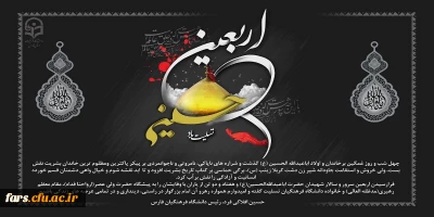 پیام تسلیت دکتر افلاکی فرد به جامعه فرهنگیان بمناسبت اربعین حسینی