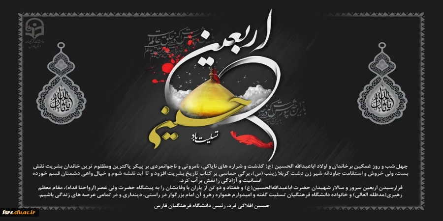 پیام تسلیت دکتر افلاکی فرد به جامعه فرهنگیان بمناسبت اربعین حسینی 2