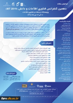 فراخوان دهمین کنفرانس فناوری اطلاعات و دانش 
