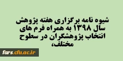 شیوه نامه برگزاری هفته پژوهش سال 1398 به همراه فرم های انتخاب پژوهشگران در سطوح مختلف، 2
