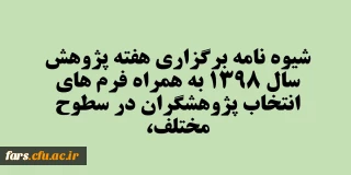  شیوه نامه برگزاری هفته پژوهش سال 1398 به همراه فرم های انتخاب پژوهشگران در سطوح مختلف، 