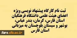 کارگاه پیشنهاد نویسی ویژه اعضای هیئت علمی دانشگاه فرهنگیان استان فارس، کرمان، بندر عباس، بوشهر و سیستان بلوچستان به میزبانی استان فارس  2