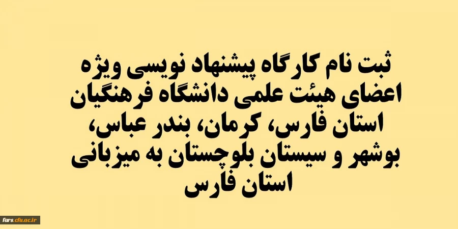 کارگاه پیشنهاد نویسی ویژه اعضای هیئت علمی دانشگاه فرهنگیان استان فارس، کرمان، بندر عباس، بوشهر و سیستان بلوچستان به میزبانی استان فارس  2