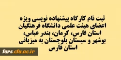 کارگاه پیشنهاده نویسی ویژه اعضای هیئت علمی دانشگاه فرهنگیان استان فارس، کرمان، بندر عباس، بوشهر و سیستان بلوچستان به میزبانی استان فارس  2