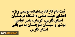 کارگاه پیشنهاده نویسی ویژه اعضای هیئت علمی دانشگاه فرهنگیان استان فارس، کرمان، بندر عباس، بوشهر و سیستان بلوچستان به میزبانی استان فارس 