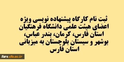 کارگاه پیشنهاده نویسی ویژه اعضای هیئت علمی دانشگاه فرهنگیان استان فارس، کرمان، بندر عباس، بوشهر و سیستان بلوچستان به میزبانی استان فارس 
