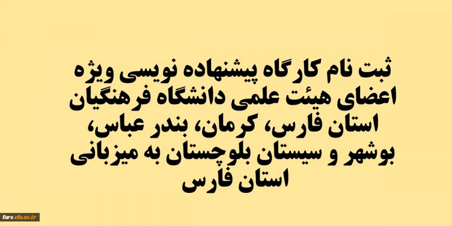 کارگاه پیشنهاده نویسی ویژه اعضای هیئت علمی دانشگاه فرهنگیان استان فارس، کرمان، بندر عباس، بوشهر و سیستان بلوچستان به میزبانی استان فارس  2