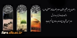رحلت پیامبر گرامی اسلام حضرت محمد (ص) و شهادت امام حسن مجتبی (ع) و امام رضا (ع) بر تمام مسلمانان جهان تسلیت باد  2