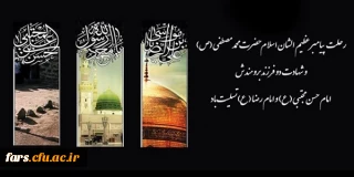 رحلت پیامبر گرامی اسلام حضرت محمد (ص) و شهادت امام حسن مجتبی (ع) و امام رضا (ع) بر تمام مسلمانان جهان تسلیت باد 