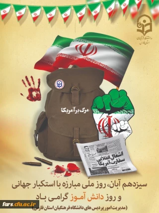 بزرگداشت یوم الله 13 آبان گرامی باد