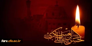 سالروز شهادت امام حسن عسگری تسلیت باد