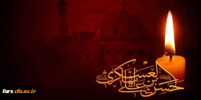 سالروز شهادت امام حسن عسگری تسلیت باد