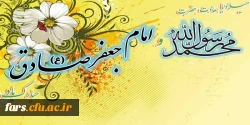 میلاد با سعادت حضرت محمد (ص) و امام جعفر صادق (ع) برتمام مسلمانان جهان مبارک باد  2