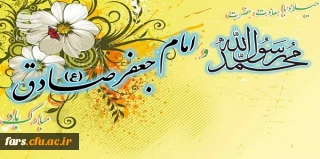 میلاد با سعادت حضرت محمد (ص) و امام جعفر صادق (ع) برتمام مسلمانان جهان مبارک باد 