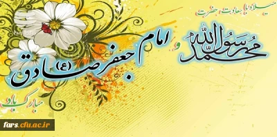 میلاد با سعادت حضرت محمد (ص) و امام جعفر صادق (ع) برتمام مسلمانان جهان مبارک باد 