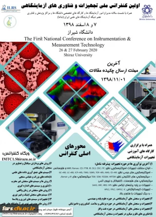 فراخوان اولین کنفرانس ملی تجهیزات و فناوری آزمایشگاهی  