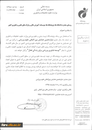 فراخوان دوازدهمین همایش بین المللی علوم ورزشی  