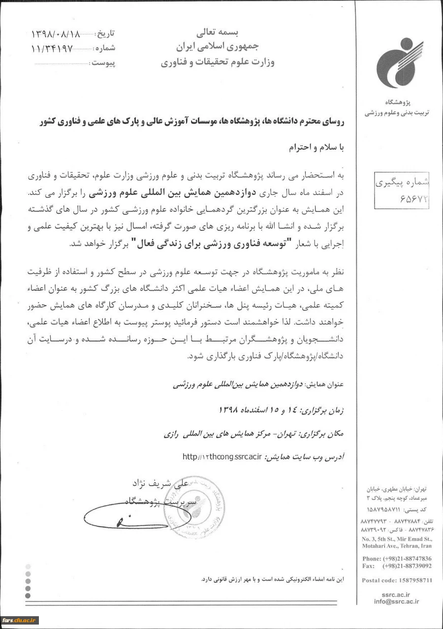 فراخوان دوازدهمین همایش بین المللی علوم ورزشی   2