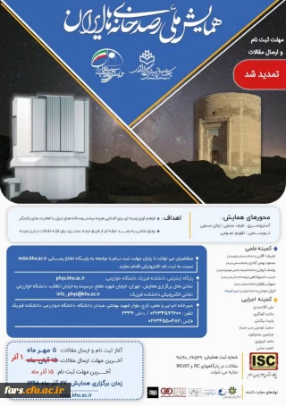 فراخوان همایش ملی رصد خانه های ایران