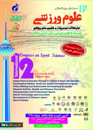 دوازدهمین همایش بین المللی پژوهشگاه تربیت بدنی وزارت علوم، تحقیقات و فناوری
