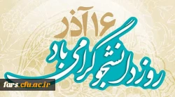 16 آذر روز دانشجو بر تمام دانشجویان ایران گرامی باد 2