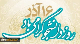 16 آذر روز دانشجو بر تمام دانشجویان ایران گرامی باد