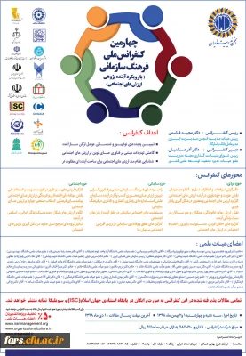  فراخوان چهارمین کنفرانس ملی فرهنگ سازمانی با رویکرد آینده پژوهی ارزش های اجتماعی 