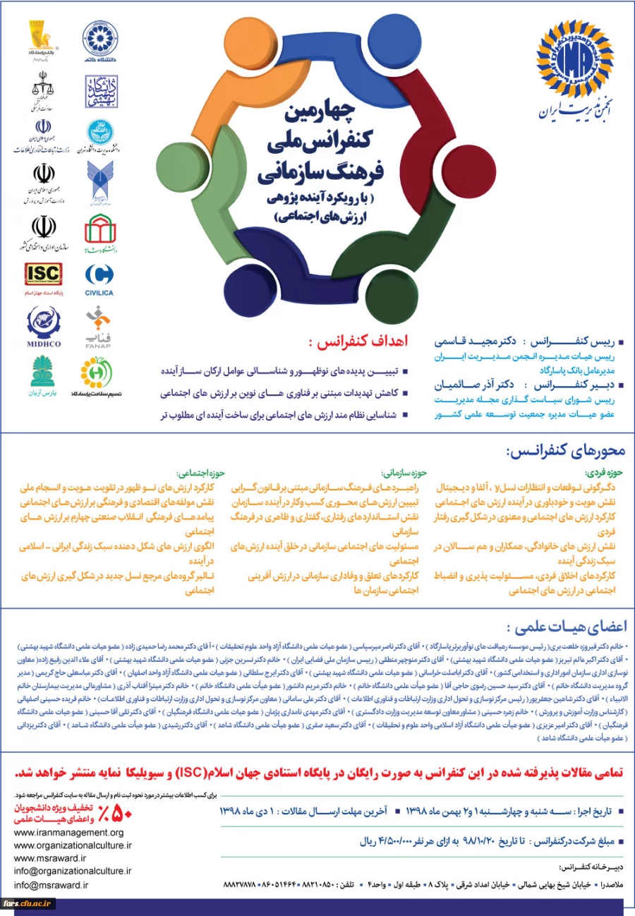 " فراخوان چهارمین کنفرانس ملی فرهنگ سازمانی با رویکرد آینده پژوهی ارزش های اجتماعی  2