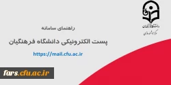 سامانه پست الکترونیکی دانشگاه فرهنگیان جهت استفاده ی اعضای دانشگاه فرهنگیان، اعم از اساتید هیأت علمی، کارکنان و دانشجومعلمان  2