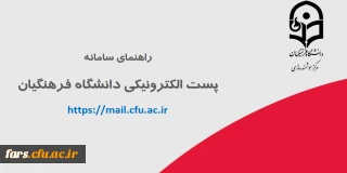 سامانه پست الکترونیکی دانشگاه فرهنگیان جهت استفاده ی اعضای دانشگاه فرهنگیان، اعم از اساتید هیأت علمی، کارکنان و دانشجومعلمان 
