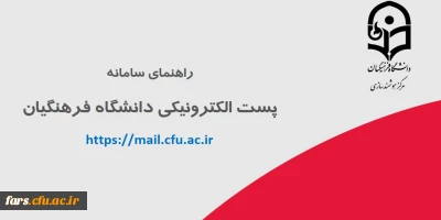 سامانه پست الکترونیکی دانشگاه فرهنگیان جهت استفاده ی اعضای دانشگاه فرهنگیان، اعم از اساتید هیأت علمی، کارکنان و دانشجومعلمان 