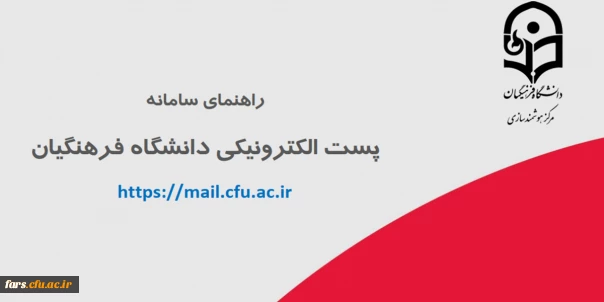 سامانه پست الکترونیکی دانشگاه فرهنگیان جهت استفاده ی اعضای دانشگاه فرهنگیان، اعم از اساتید هیأت علمی، کارکنان و دانشجومعلمان 