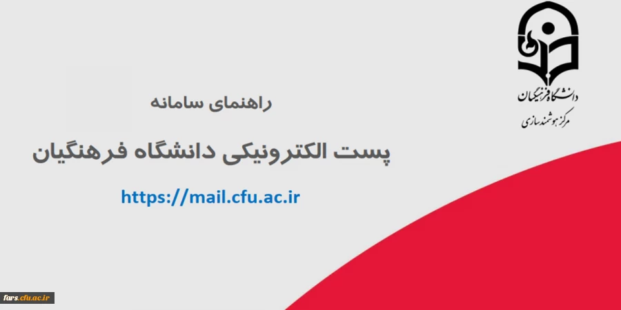 سامانه پست الکترونیکی دانشگاه فرهنگیان جهت استفاده ی اعضای دانشگاه فرهنگیان، اعم از اساتید هیأت علمی، کارکنان و دانشجومعلمان  2