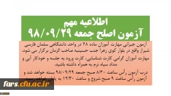 اطلاعیه مهم آزمون اصلح ماده 28 2