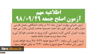 اطلاعیه مهم آزمون اصلح ماده 28