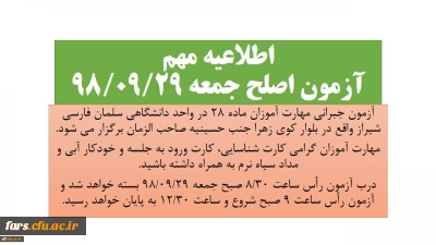 اطلاعیه مهم آزمون اصلح ماده 28