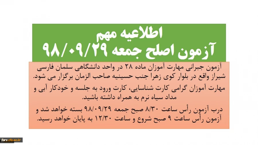 اطلاعیه مهم آزمون اصلح ماده 28 2